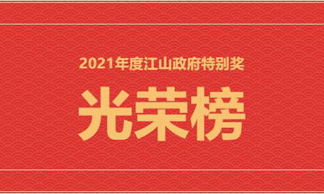 Honor Roll! Jiangshan Base of Jasan Group won the special Award of Jiangshan Government in 2021